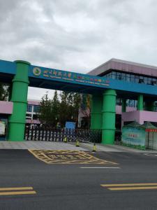 四川師范大學附屬達州實驗幼兒園