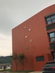 雅安天泉始陽幼兒園