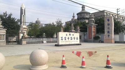 石室外國語學校